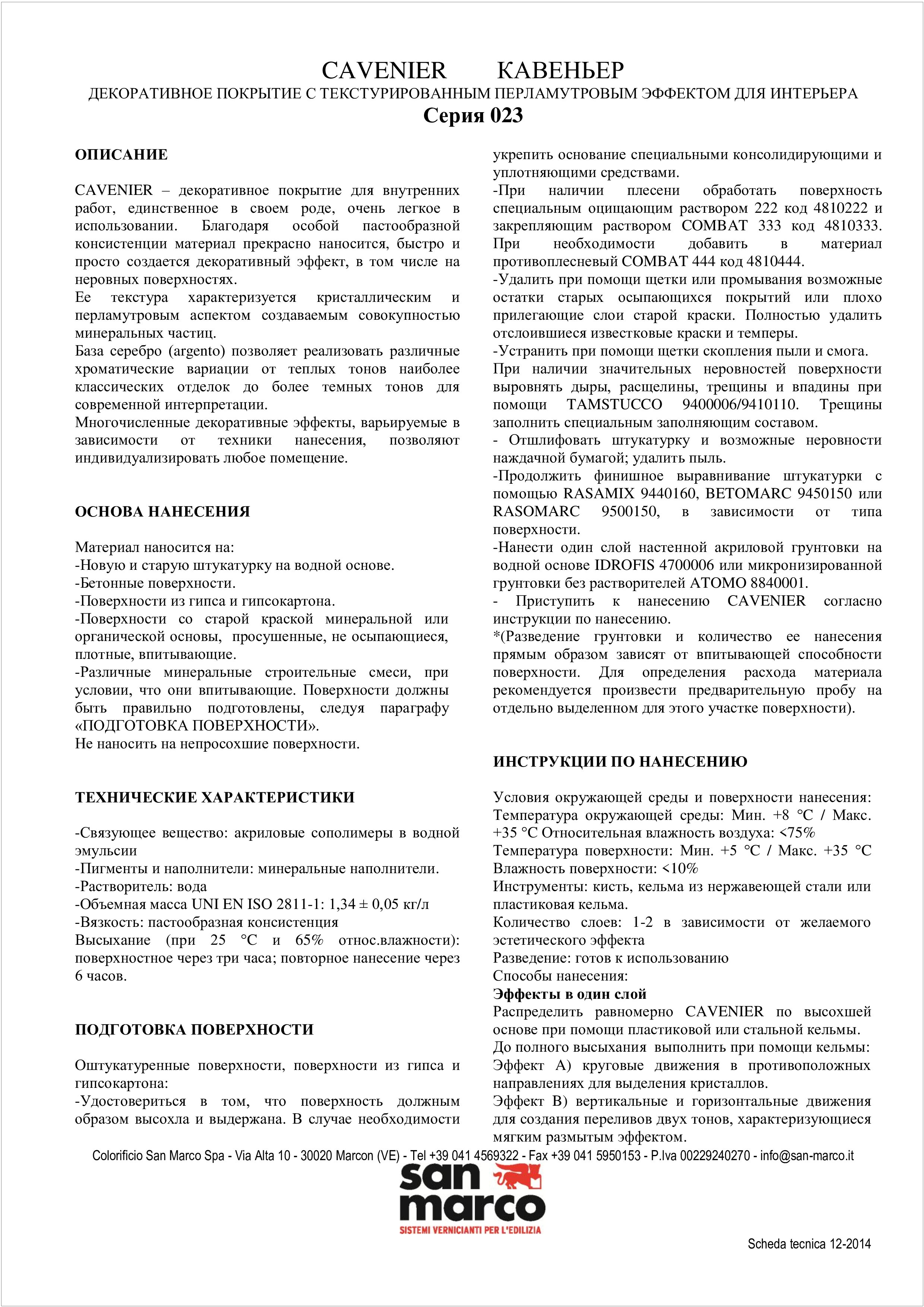 Техническое описание декоративной краски Cavenier San Marco