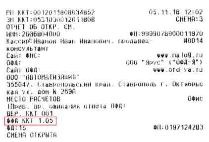 как узнать какой формат фискальных данных поддерживает ккт. Смотреть фото как узнать какой формат фискальных данных поддерживает ккт. Смотреть картинку как узнать какой формат фискальных данных поддерживает ккт. Картинка про как узнать какой формат фискальных данных поддерживает ккт. Фото как узнать какой формат фискальных данных поддерживает ккт