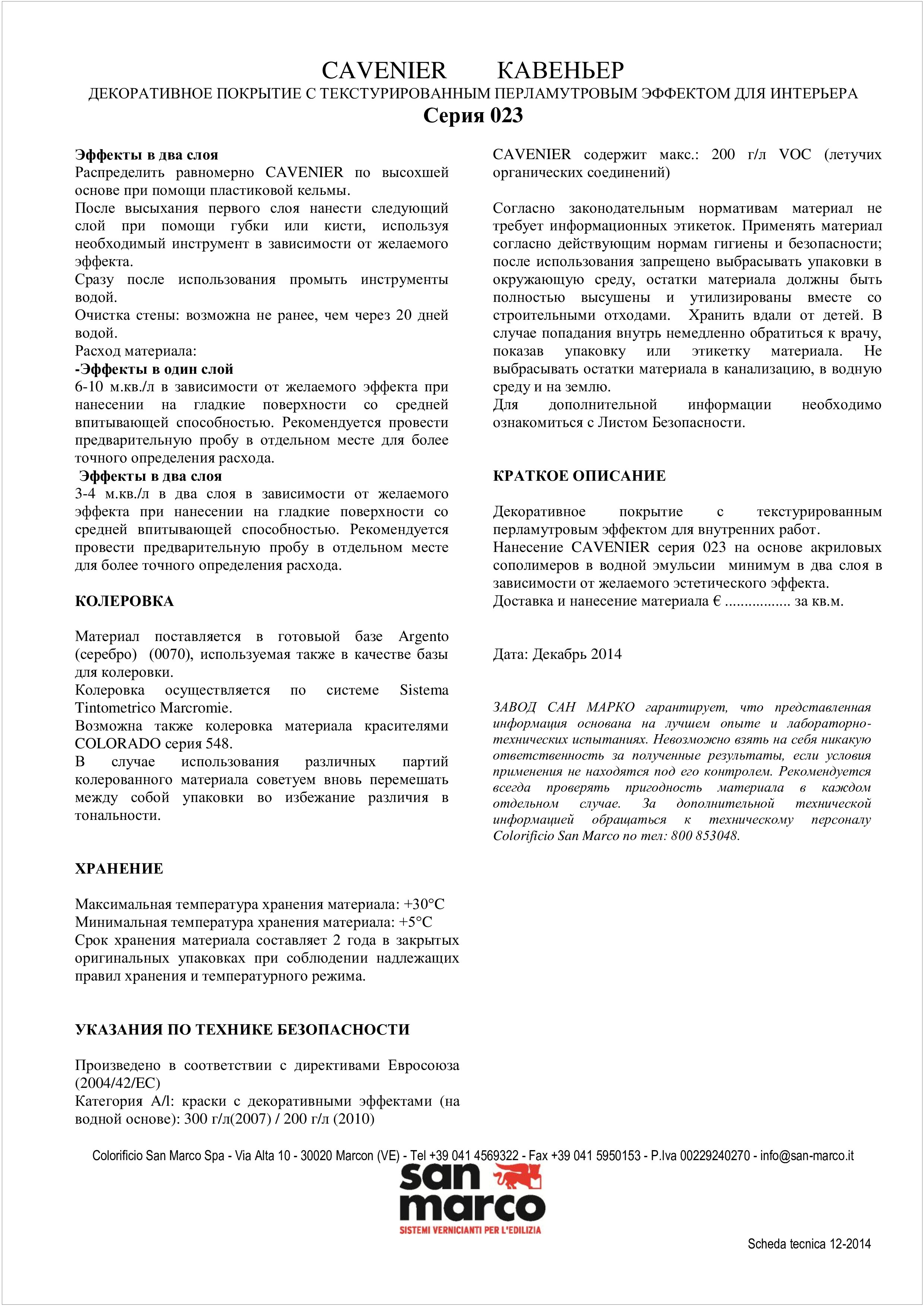 Техническое описание декоративной краски Cavenier San Marco