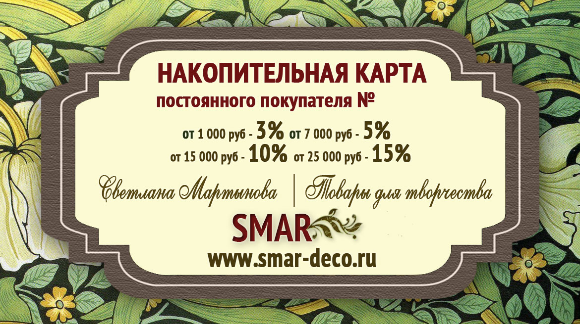 Для каждого посетителя нашего стенда и покупателя наших товаров на любую, пусть и самую минимальную сумму, предназначен приятный ПРЕЗЕНТ - накопительная бонусная карта SMAR со скидкой 3 % на все последующие покупки. Выставочная пора SMAR. Анонсы. Осень -Зима 2018