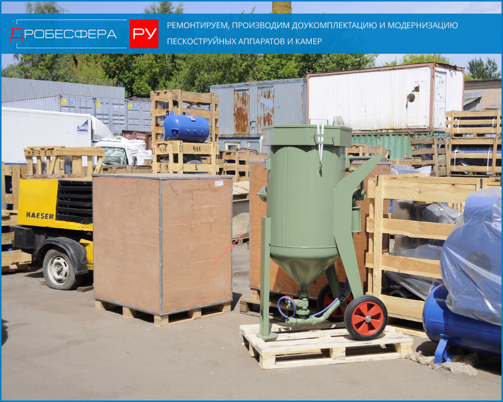 Ремонтируем пескоструйные аппараты и камеры