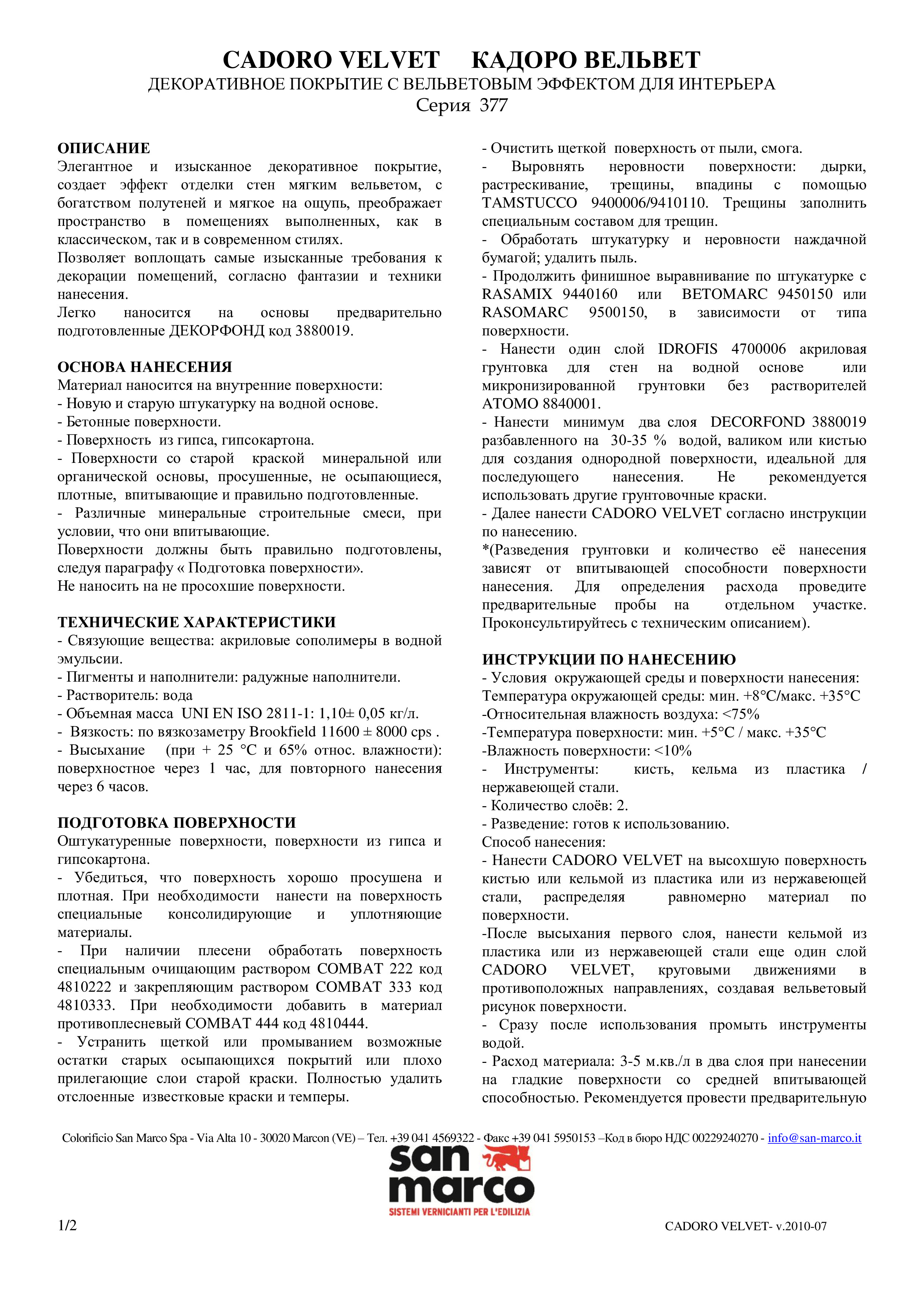 Техническое описание Cadoro Velvet San Marco