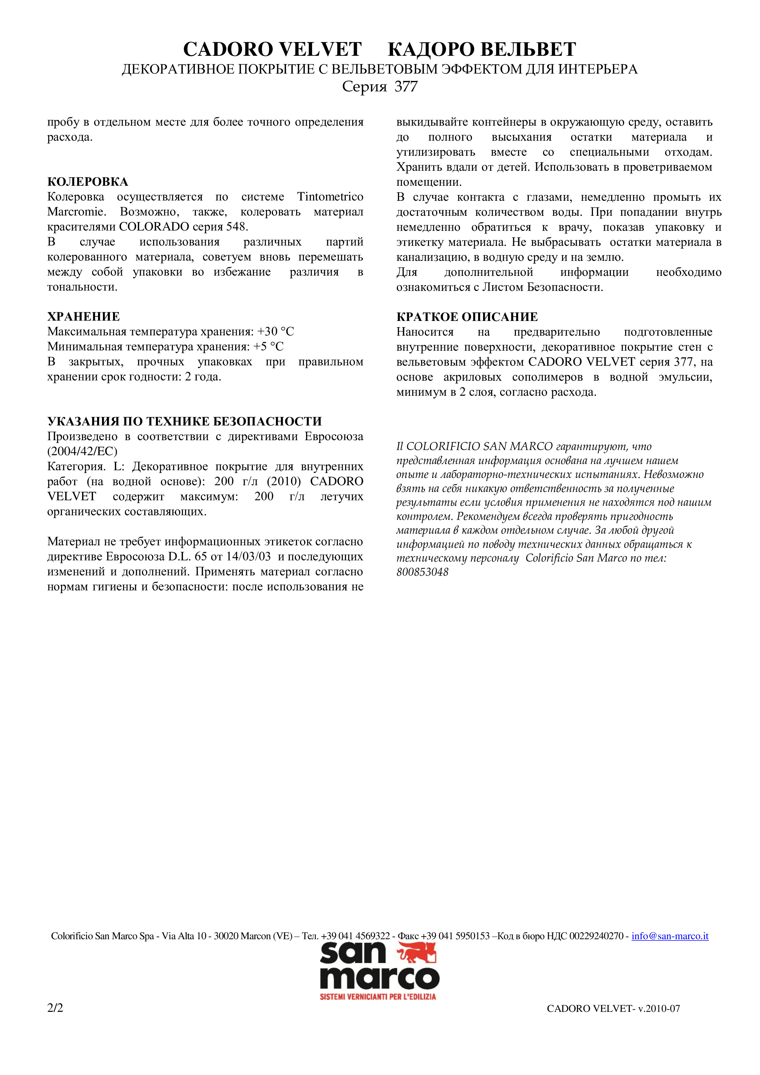 Техническое описание Cadoro Velvet San Marco