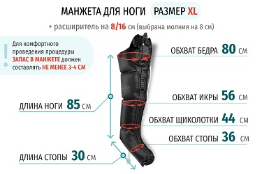 Размеры манжеты ноги XL с расширителем 16 см (молния на 8 см)