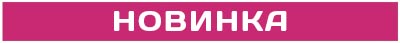 новинка_буллет.jpg