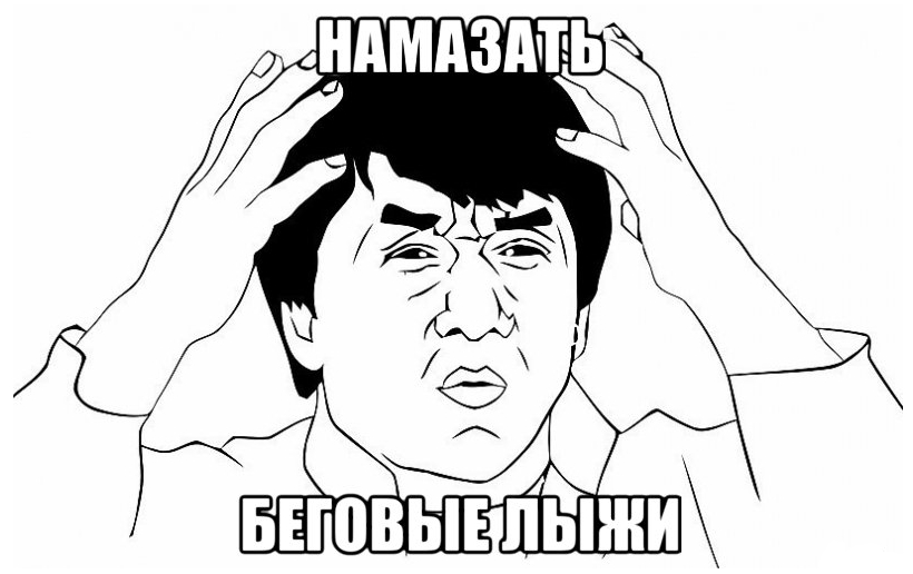 на какую часть лыжи наносят мазь держания. Смотреть фото на какую часть лыжи наносят мазь держания. Смотреть картинку на какую часть лыжи наносят мазь держания. Картинка про на какую часть лыжи наносят мазь держания. Фото на какую часть лыжи наносят мазь держания