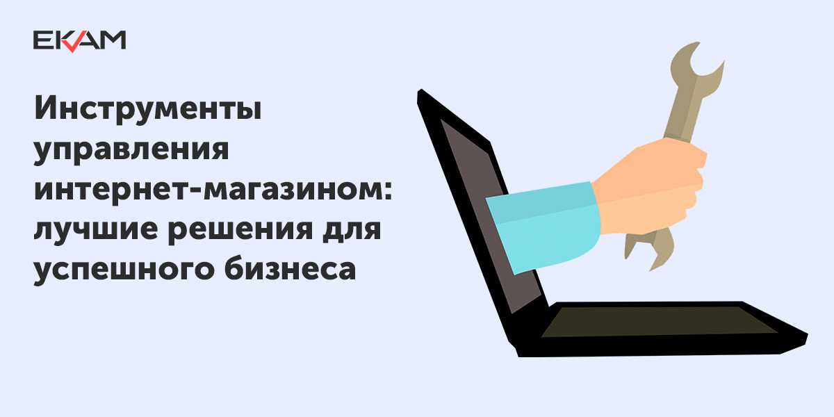 Инструменты руководителя. Инструменты управления. Управленческие инструменты руководителя. Управляющий интернет магазином. ЕКАМ.бизнес.