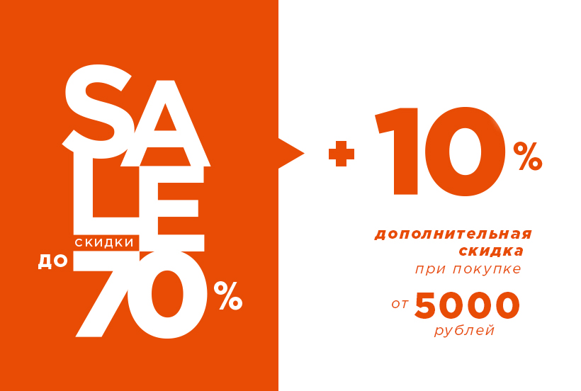 Дополнительная скидка 10% при покупке от 5000 рублей