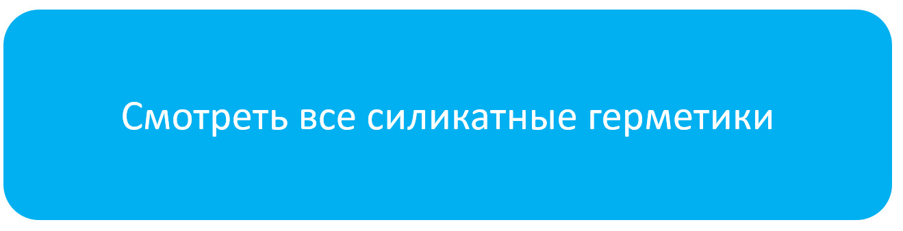 силикатный герметик что это. Смотреть фото силикатный герметик что это. Смотреть картинку силикатный герметик что это. Картинка про силикатный герметик что это. Фото силикатный герметик что это