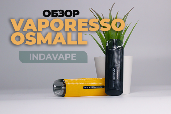 Vaporesso small что это. Смотреть фото Vaporesso small что это. Смотреть картинку Vaporesso small что это. Картинка про Vaporesso small что это. Фото Vaporesso small что это