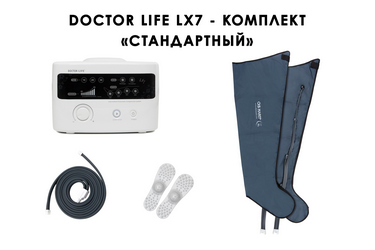 Стандартная комплектация Doctor Life LX7