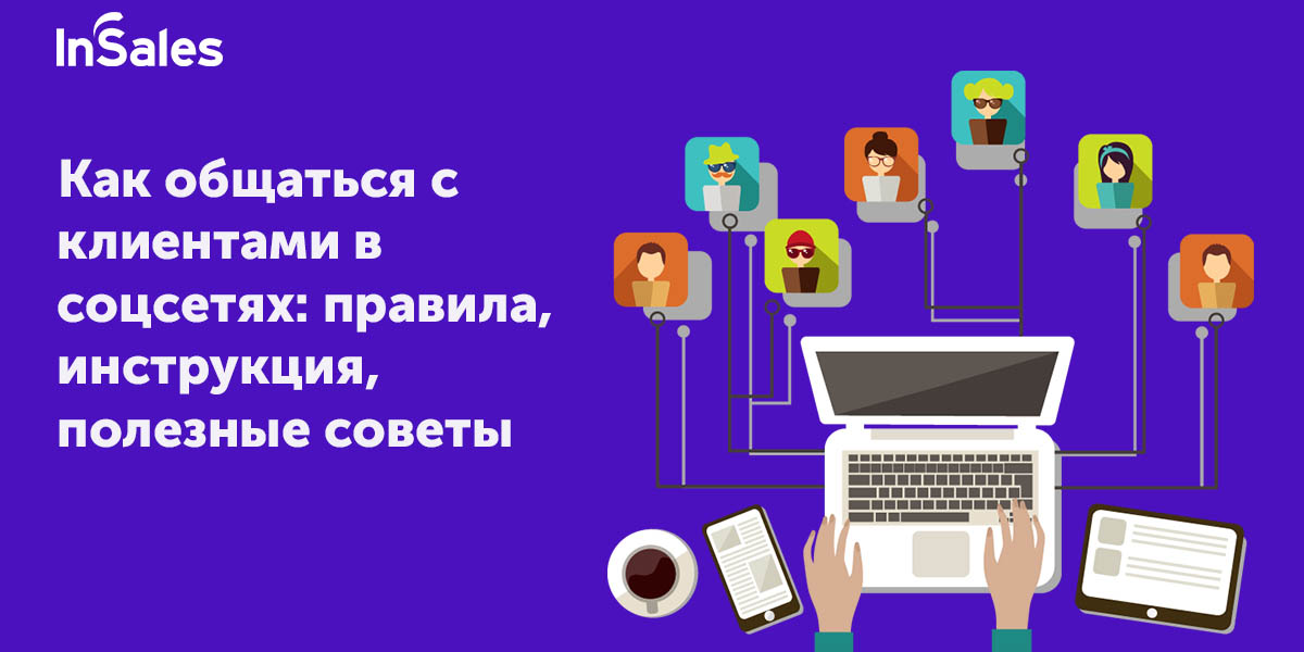 Как общаться с клиентами в соцсетях принципы, правила