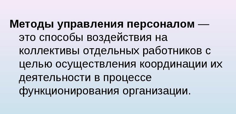 99787800 что означает такой принцип управления персоналом как реалистичность