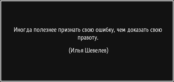 признать свои ошибки