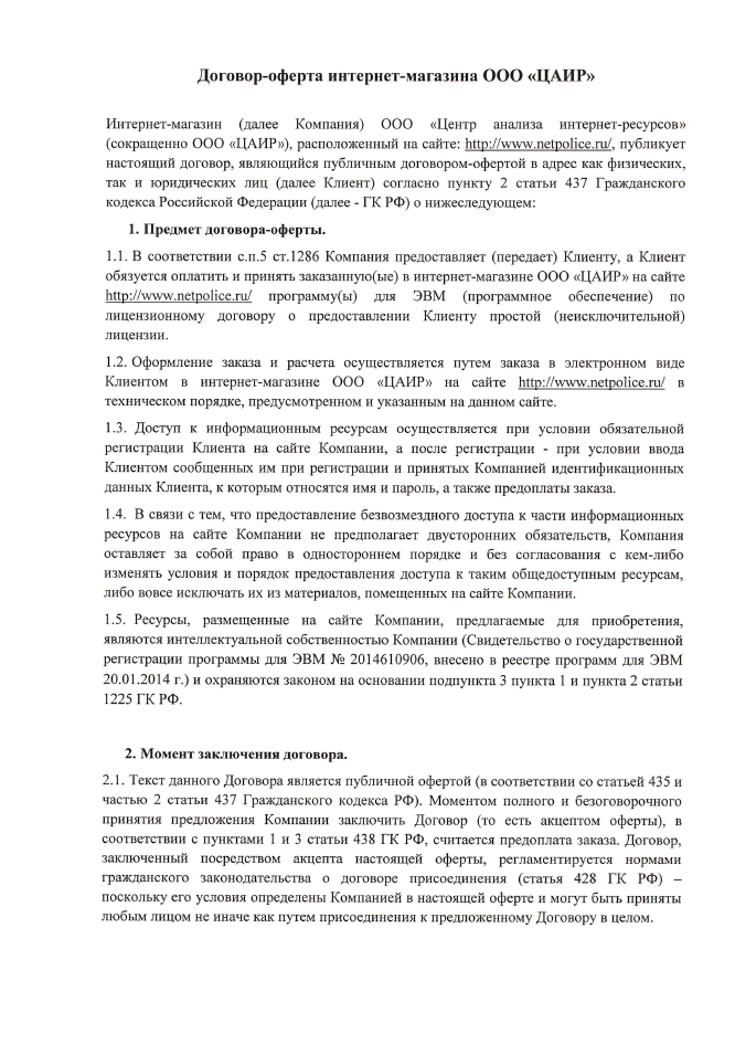 Договор Оферты Для Интернет Магазина Образец 2021