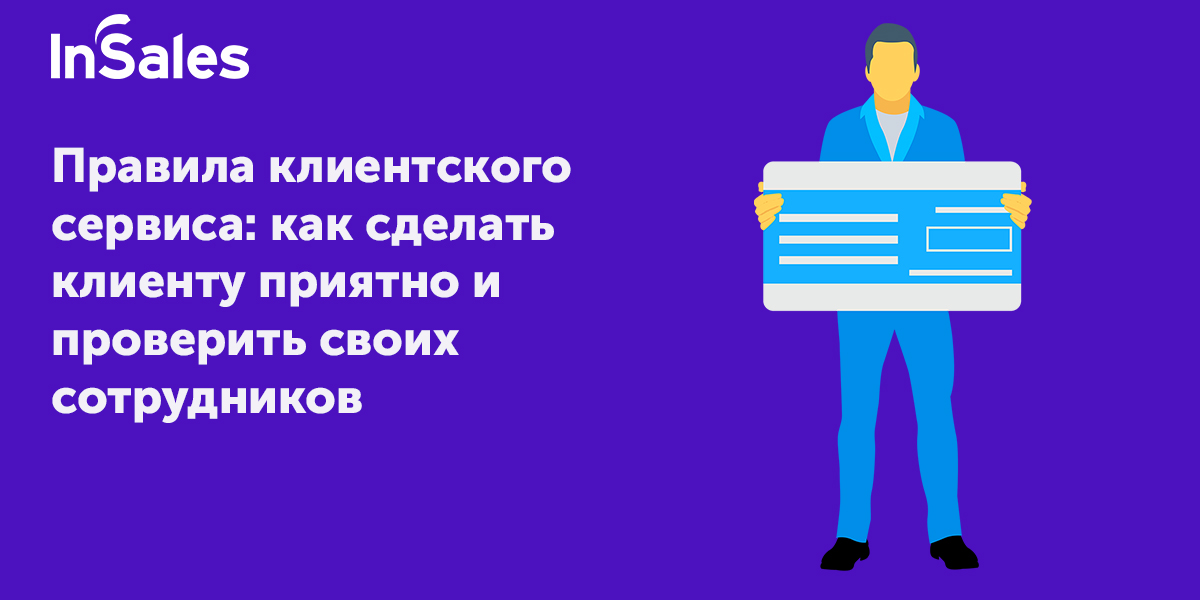 Клиент сервис. Правила клиентского сервиса. 7 Правил клиентского сервиса. Прокачай клиентский сервис. Золотые правила клиентского сервиса.