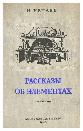 Книга И.Нечаева "Рассказы об элементах"