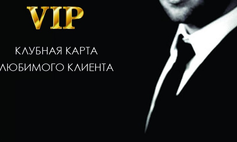 что такое vip клиент. Смотреть фото что такое vip клиент. Смотреть картинку что такое vip клиент. Картинка про что такое vip клиент. Фото что такое vip клиент