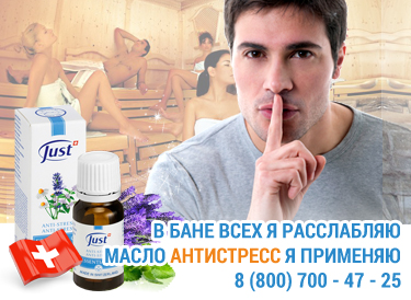 масло от усталости для бани и сауны Антистресс Юст