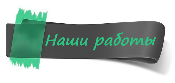 наши_работы.jpg