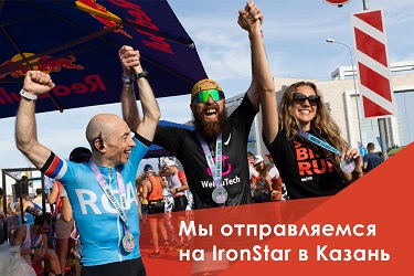Мы отправляемся на IRONSTAR в Казани ironstar казань