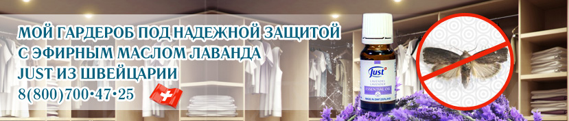 как избавиться от насекомых Лавнда Юст