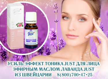 эфирное мало от прыщей Лаванда Just