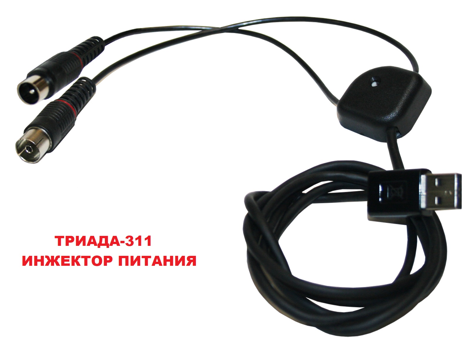 Инжектор питания 5 вольт Триада-311/antenna.ru для подачи питания на активную ТВ антенну. Питание подается по центральной жиле кабеля от USB приподключении к блоку питания с USB для мобильного телефона или от USB ресивера, телевизора.
