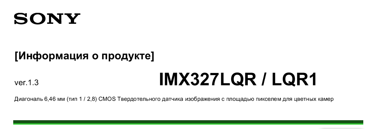 CMOS SONY IMX 327 описание характеристика 