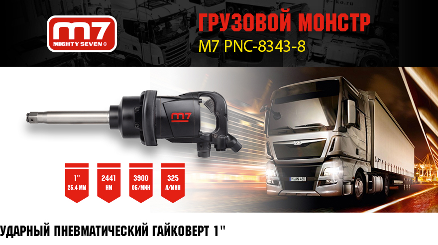 Акция! Гайковёрт MIGHTY SEVEN PNC-8343-8