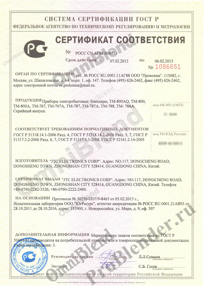 Сертификат РСТ для профессиональных блендеров JTC OmniBlend
