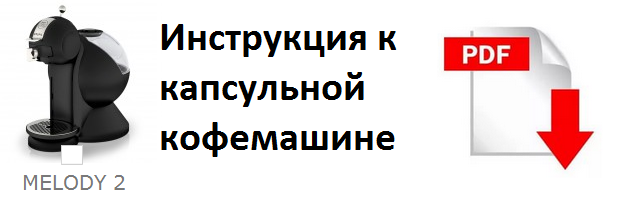 инструкция dolce gusto Melody 2