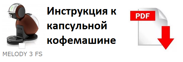 инструкция Dolce Gusto Melody 3 fs