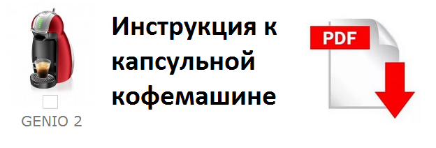 инструкция Dolce Gusto genio 2
