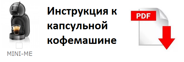 инструкция Dolce Gusto mini me