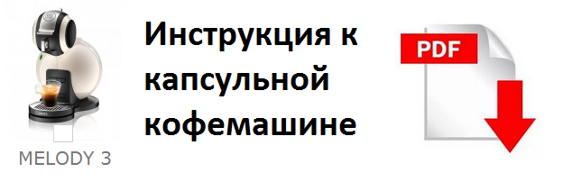 инструкция Dolce Gusto Melody 3