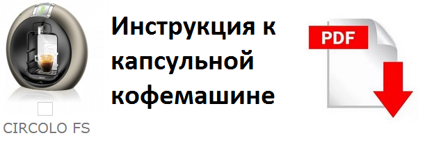 инструкция Dolce Gusto circolo fs