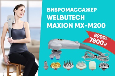Скидка на электрический вибромассажёр Maxion MX-M200 купить вибромассажёр