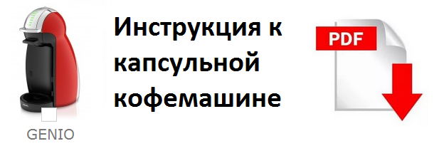 инструкция Dolce Gusto genio