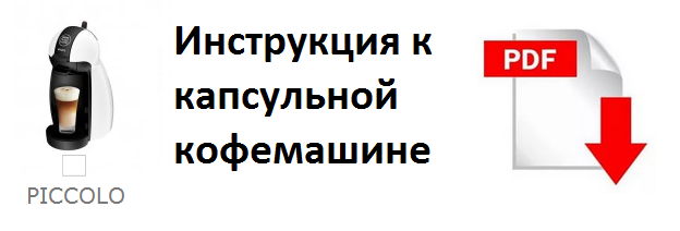 инкструкция Dolce Gusto piccolo