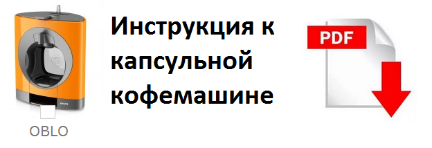 инструкция Dolce Gusto oblo