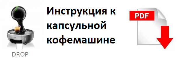 инструкция Dolce Gusto drop