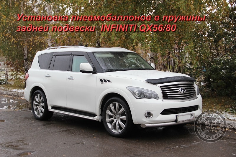 Qx56 infiniti прокачка амортизаторов