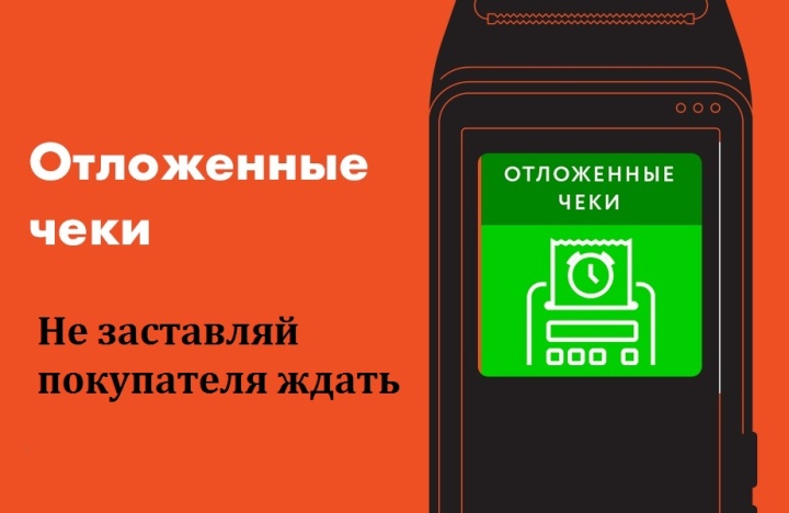 что такое отложенный чек на кассе. Смотреть фото что такое отложенный чек на кассе. Смотреть картинку что такое отложенный чек на кассе. Картинка про что такое отложенный чек на кассе. Фото что такое отложенный чек на кассе