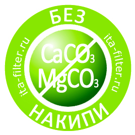 фильтр предотвразает образование накипи