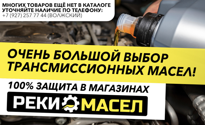 Купить Трансмиссионное Масло В Волжском