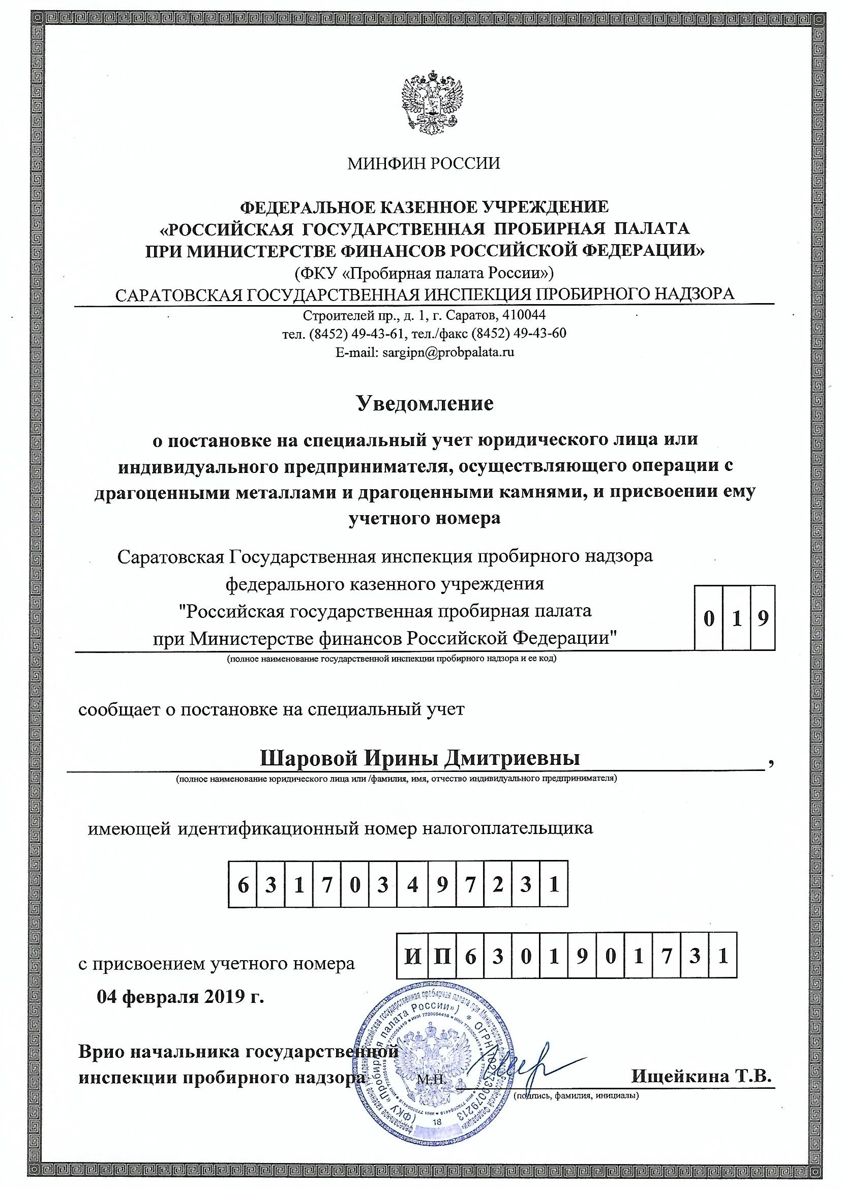 Уведомление о регистрации в Пробирной палате РФ