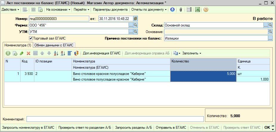 Поставить на баланс. Акт постановки на баланс. Списание алкоголя в ЕГАИС. Акт постановки на баланс ЕГАИС. Акт списания марок в ЕГАИС.