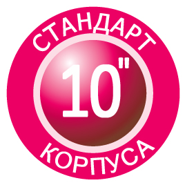 стандарт корпуса 10 дюймов