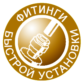 фитинги быстрой установки